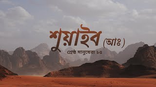 শ্রেষ্ঠ মানুষেরা - [পর্ব ১৫] - শুয়াইব (আঃ) | Life of Prophet Shu'aib, Bangla