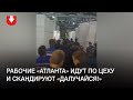 Рабочие «Атланта» идут по цеху и скандируют «Далучайся!»