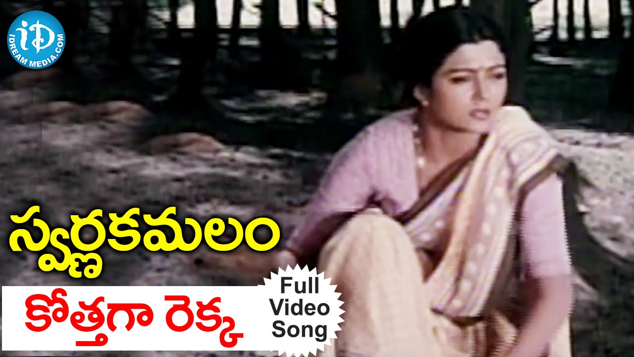 Swarna Kamalam Movie Songs - Kothaga Rekka Video Song || Venkatesh,  Bhanupriya || Ilayaraja - YouTube