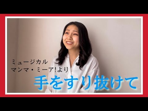 【歌ってみた】手をすり抜けて/マンマ・ミーア!