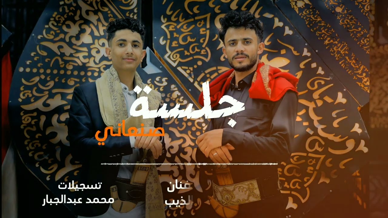 جلسة شبابيه#2025الفنان( عمار الذيب) والعازف يحيى الوصابي#جديد