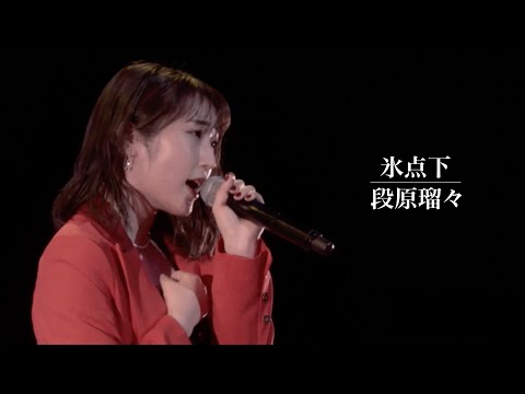 【段原瑠々】氷点下 2022 BD - Remaster -【Juice=Juice】