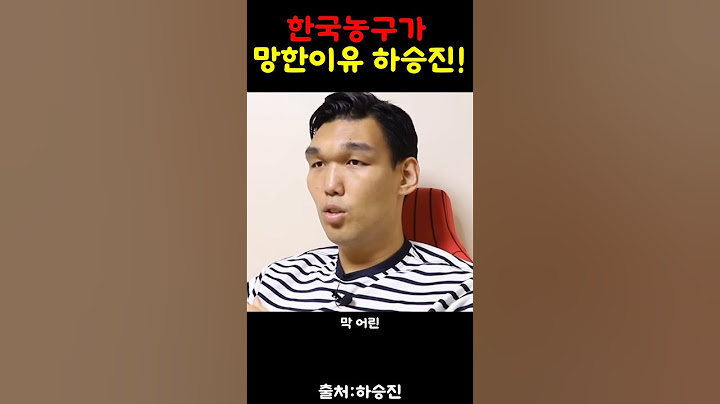 하승진 한국농구가 망한이유!