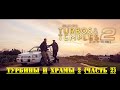 [4K] Турбины и храмы 2 (Часть 2) [BMIRussian]