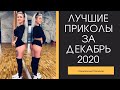 ПРИКОЛЫ 2020| ПРИКОЛЫ|  взрослый юмор| Засмеялся подписался| Лучшие Приколы| Лучшие Приколы 2020/тяу