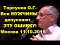 Торсунов О.Г. Все МУЖЧИНЫ допускают ЭТУ ОШИБКУ! Москва 11.10.2016