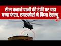Reel बनाने पानी की टंकी पर चढ़े ​थे बच्चे... सीढ़ी टूटने से 16 घंटे फंसे रहे, IAF ने किया रेस्क्यू