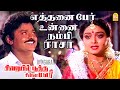 எத தன ப ர உன ன நம ப ர ச Ethanai Per HD Video Song Vijayakanth Ilaiyaraaja