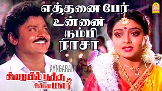 Download Lagu எத்தனை பேர் உன்னை நம்பி ராசா | Ethanai Per - HD Video Song | Vijayakanth | Ilaiyaraaja MP3 Download Lagu எத்தனை பேர் உன்னை நம்பி ராசா | Ethanai Per - HD Video Song | Vijayakanth | Ilaiyaraaja MP3
