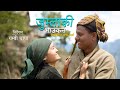 New deuda song20802023jumlaki bhaukana mb thaparekha joshiamrit kumar anmol  ft jansusmita