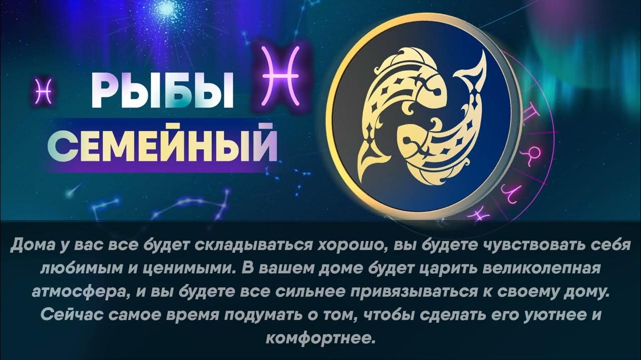 Гороскоп на 14.03 24. Гороскоп "рыбы". Гороскоп рыбы на 2022. Gorodskop riba. Февраль знак зодиака рыбы.