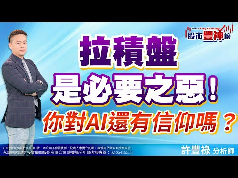 拉積盤是必要之惡！你對AI還有信仰嗎？｜許豐祿分析師｜【股市豐神榜】20231011｜三立iNEWS