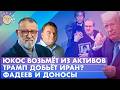 Трамп добьет Иран? ЮКОС возьмет из активов, Фадеев и доносы. Обсудим с Сергеем Пархоменко