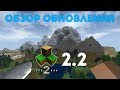 Обзор обновления Survivalcraft 2.2