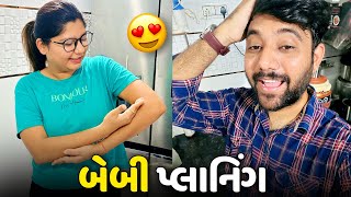 અમે મમ્મી પપ્પા ક્યારે બનવાના છીયે?😍 - Vlog | Pagal Gujju