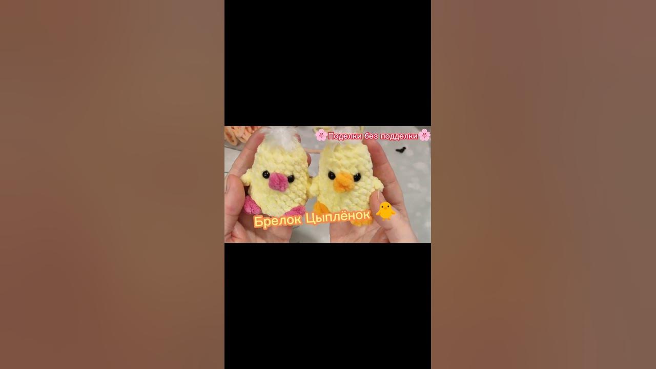 Брелок Цыплёнок🐥 - YouTube