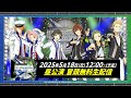 【冒頭無料配信】315 Production presents F@NTASTIC COMBINATION LIVE ~AtoZto!!~ 昼公演【アイドルマスター】