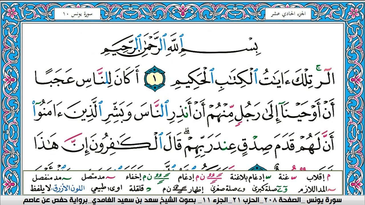سورة يونس كاملة سعد الغامدي ملون صفحة صفحة جودة عالية