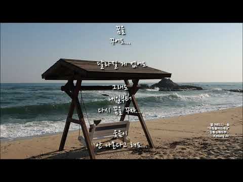 넬 (NELL) - 숨  &amp;quot;아침을여는세상&amp;quot; ♡강릉심해두부♡ <strong>Kyoung</strong> Jo