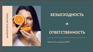 Безысходность и ответственность. Евгения Майоренко, мама особенных детей