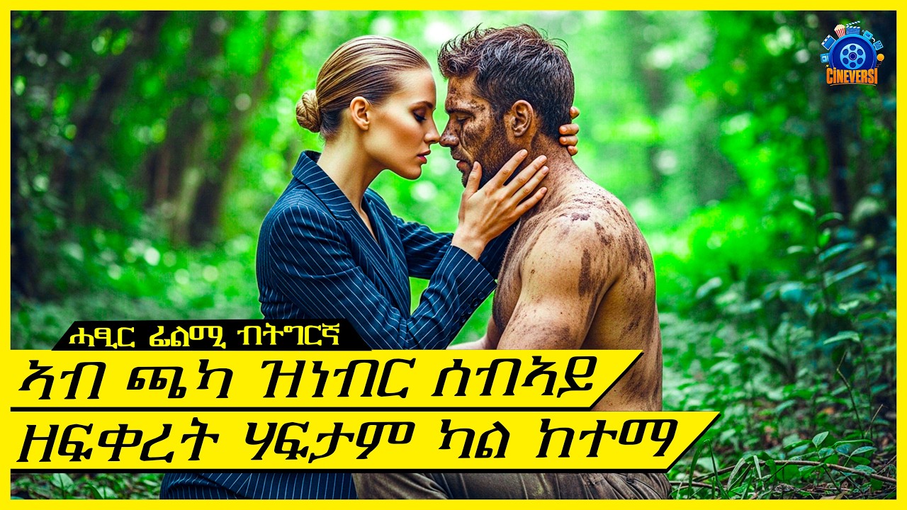 ክገዛ ወፂኣ ዘይትፈልጥ ብፍቕሪ ወድ በረኻ ተማሪኻ@Cineverse94  @terakitube94    ​