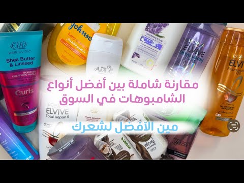 قبل ما تشتري شامبو جديد شوف المقارنة بين الأنواع المختلفة