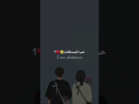 حب المسافات  حالات واتساب  ستوريات انستا  حب   