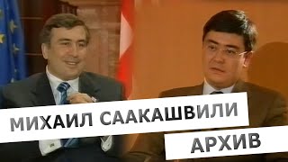 Архивное интервью с Михаилом Саакашвили