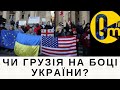 ПОЗИЦІЯ НАСЕЛЕННЯ ГРУЗІЇ ТА ВЛАДИ ГРУЗІЇ ЗНАЧНО ВІДРІЗНЯЮТЬСЯ!