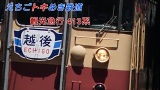 えちごトキめき鉄道　413系観光急行