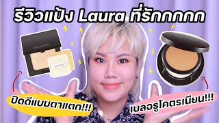 รีวิวแป้งผสมรองพื้น Laura Mercier ที่ฉันรักจนติด Fav !!| Baroctar