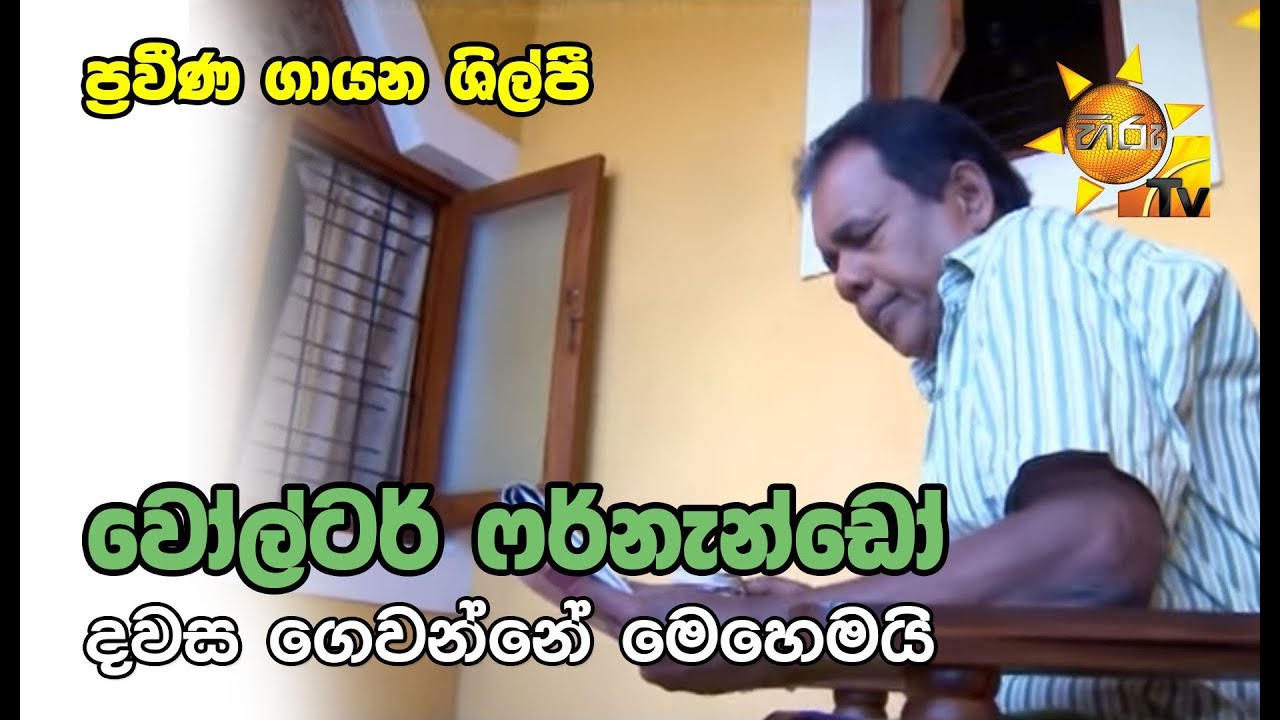 camera iphone 8 plus apk ප්රවීණ රංගන ශිල්පී වෝල්ටර් ෆර්නැන්ඩෝ දවස ගෙවන්නේ මෙහෙමයි