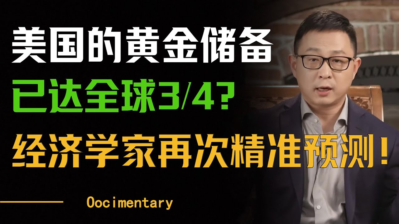 美国的黄金储备已达全球四分之三？！经济学家再次精准预测！未来黄金可能不再是通用资产？#圆桌派 #许子东 #马家辉 #梁文道 #周轶君 #窦文涛