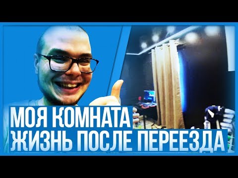 Видео: ROOM TOUR! МОЯ КОМНАТА В НОВОЙ ХАТЕ! ЖИЗНЬ ПОСЛЕ ПЕРЕЕЗДА! (BULKIN DAYS #18)