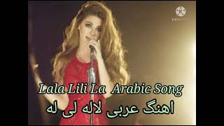 lala lili la tiktok famuas song | لا له لی لی لا عربی arabic lala li song