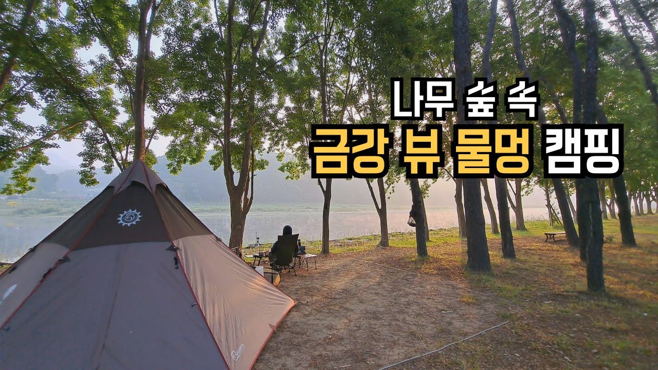 EP45. 금강 뷰 물멍 캠핑(만오천원 캠핑 월류봉 둘레길, 물멍 캠핑, 숲속 캠핑, 솔로캠핑)
