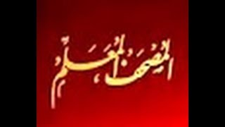 لأول مرة سورة الأعراف من المصحف المعلم للاطفال مع الشيخ الحصري