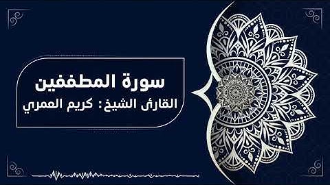 سورة المطففين القارئ الشيخ كريم العمري