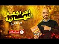 المراجعة النهائية في مادة التاريخ اولي ثانوي 2026 مستر أحمد سعيد