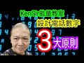 ☎️🎯📲 三大設計電話號碼原則 #電話號碼昇運 #數字能量 #kensir能量教室