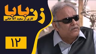 Serial Zan Baba - Part 12 | سریال زن بابا - قسمت 12