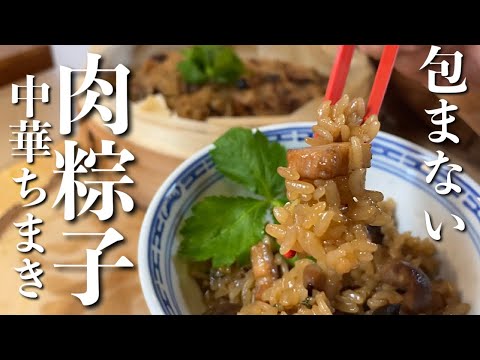 中華おこわ】中華ちまき 包むのやめました！チマキ風中華おこわ