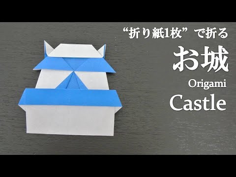 折り紙1枚 簡単 かわいい和風な お城 の折り方 How To Fold A Castle With Origami Easy Youtube