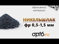 Полный обзор Никельшлака фр 0,5-1,5мм. Абразивный материал для пескоструйных работ.