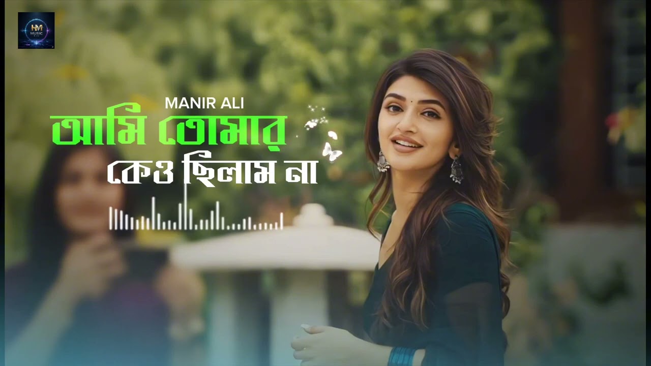 আমি তোমার কেউ ছিলাম না || Ami tomar keu silamna || 😭💔 Sad Song😭💔