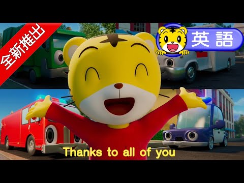 巧連智【3D英語動畫歌曲】Vehicles｜交通工具｜火車｜巧虎｜體驗｜和巧虎一起說英語｜進階版｜全新推出