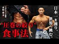 【脂質はMCTオイルだけ】 究極の体脂肪率を作った木村拳太の食事内容を紐解く。