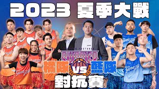 2023【YT夏季大戰】對抗賽橘隊VS藍隊系列最終戰下起無情的三分雨最後的結果會是