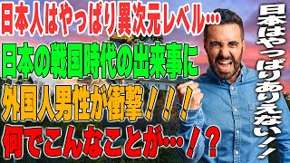 【海外の反応】「日本人はやっぱり異次元レベル…。」日本の戦国時代の魅力に虜になったアメリカ人男性が衝撃を受けた出来事とは！？→どうする家康！信長！日本の歴史が熱すぎる…ｗ