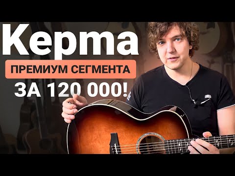 Из-за этих гитар Kepma считается №1 в Китае???